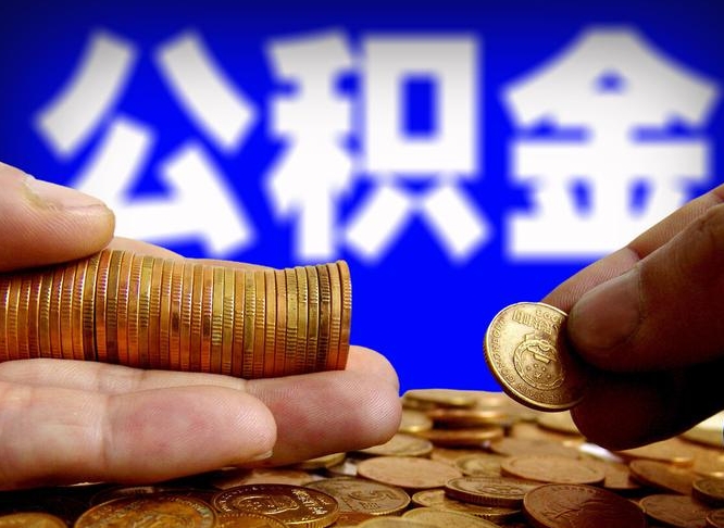 北京为啥公积金黄牛可以取出来呢（缺钱怎么把公积金提取出来）